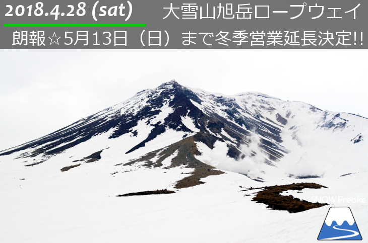 大雪山旭岳ロープウェイスキー場 5月13日まで冬季営業延長決定!!